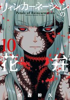 リィンカーネーションの花弁 10巻