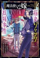 魔法使いの嫁 詩篇.75 稲妻ジャックと妖精事件