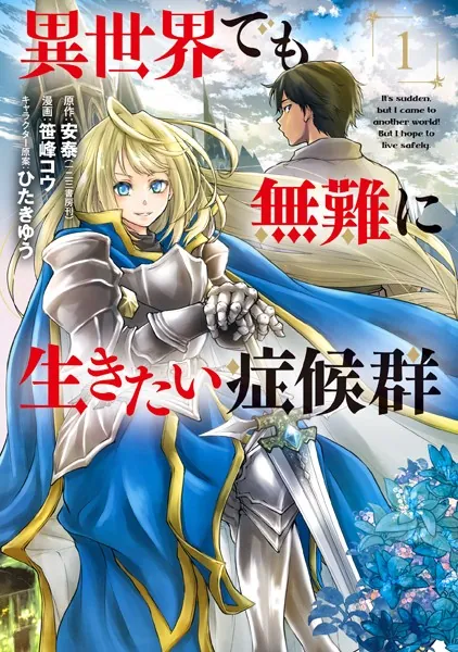 異世界でも無難に生きたい症候群 1巻