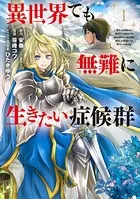 異世界でも無難に生きたい症候群 1巻