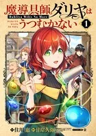 魔導具師ダリヤはうつむかない〜Dahliya Wilts No More〜 1巻