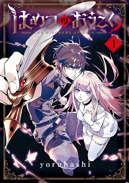 はめつのおうこく 1巻 - yoruhashi - 少年マンガ - DMMブックス