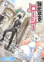 路地迷宮のロージー（単話）