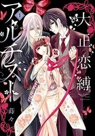 大正恋縛アルチスト