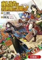 商人勇者は異世界を牛耳る！ 〜栽培スキルでなんでも増やしちゃいます〜（単話）