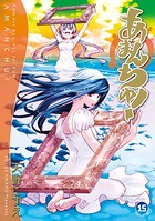 あまんちゅ！ 15巻