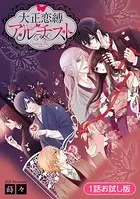 大正恋縛アルチスト 1話お試し版