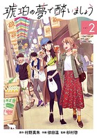 琥珀の夢で酔いましょう 2巻