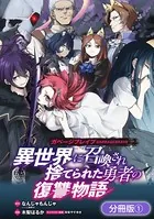 ガベージブレイブ 異世界に召喚され捨てられた勇者の復讐物語（単話）