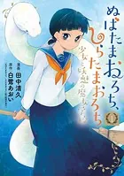 ぬばたまおろち、しらたまおろち 少女と妖魅の魔女学校