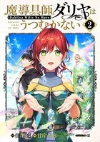 魔導具師ダリヤはうつむかない〜Dahliya Wilts No More〜 2巻