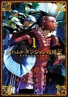 【初版全巻セット】ふかふかダンジョン攻略記～俺の異世界転生冒険譚～ 1〜17巻 ふかふかダンジョン攻略記 〜俺の異世界転生冒険譚〜 1巻