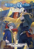 魔法使いの嫁 詩篇.108 魔術師の青 2巻