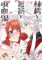 林檎と薔薇と吸血鬼（仮）