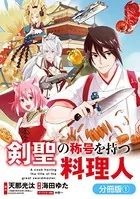 剣聖の称号を持つ料理人（単話）