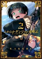 ふかふかダンジョン攻略記 〜俺の異世界転生冒険譚〜 2巻【DMM限定特典付き】