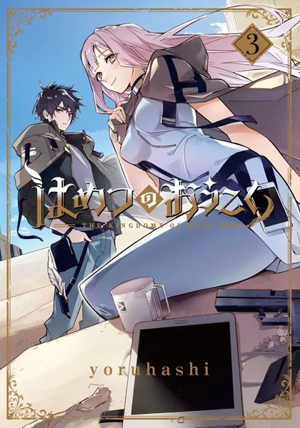 はめつのおうこく 1巻 - yoruhashi - 少年マンガ - DMMブックス