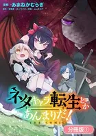 ネタキャラ転生とかあんまりだ！ THE COMIC（単話）