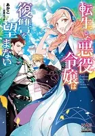 転生した悪役令嬢は復讐を望まない【電子版限定書き下ろしSS付】