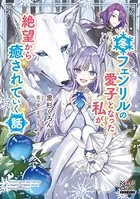 冬フェンリルの愛子となった私が、絶望から癒されていく話【電子版限定書き下ろしSS付】