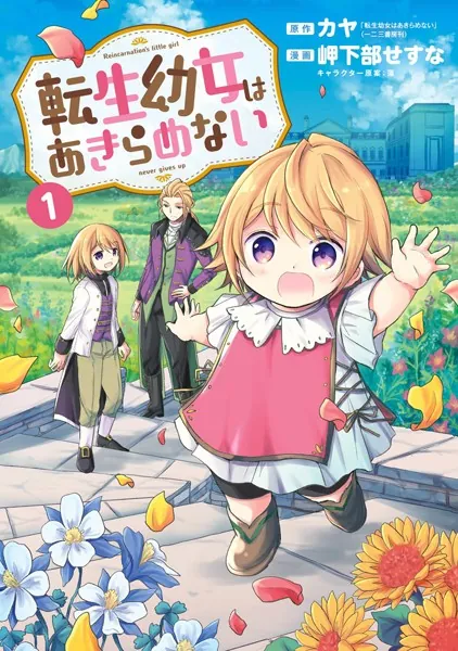 転生幼女はあきらめない 1巻【DMM限定特典付き】