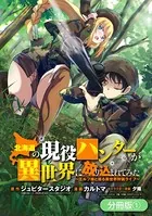 北海道の現役ハンターが異世界に放り込まれてみた 〜エルフ嫁と巡る異世界狩猟ライフ〜（単話）