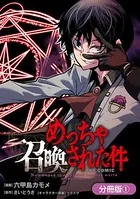 めっちゃ召喚された件 THE COMIC（単話）