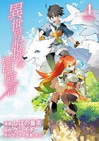 異世界転生の冒険者 4巻【DMM限定特典付き】