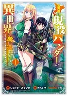 北海道の現役ハンターが異世界に放り込まれてみた 〜エルフ嫁と巡る異世界狩猟ライフ〜シリーズ
