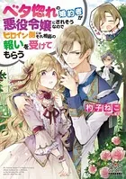 ベタ惚れの婚約者が悪役令嬢にされそうなのでヒロイン側にはそれ相応の報いを受けてもらう【電子版限定書き下ろしSS付】