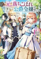 元、落ちこぼれ公爵令嬢です。