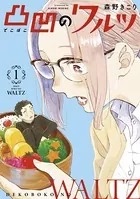 凸凹のワルツ