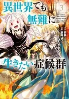 異世界でも無難に生きたい症候群 3巻【DMM限定特典付き】