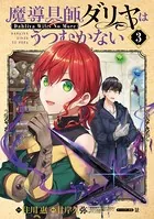 魔導具師ダリヤはうつむかない〜Dahliya Wilts No More〜 3巻