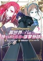 ガベージブレイブ 異世界に召喚され捨てられた勇者の復讐物語 2巻【DMM限定特典付き】