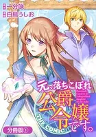元、落ちこぼれ公爵令嬢です。THE COMIC（単話）