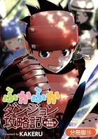 ふかふかダンジョン攻略記 〜俺の異世界転生冒険譚〜【分冊版】 15巻