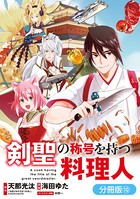 剣聖の称号を持つ料理人【分冊版】 10巻