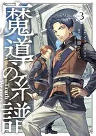 魔導の系譜 3巻