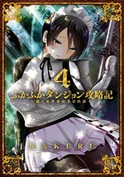 ふかふかダンジョン攻略記 〜俺の異世界転生冒険譚〜 4巻