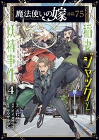 魔法使いの嫁 詩篇.75 稲妻ジャックと妖精事件