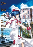 ARIA完全版 ［ARIA The MASTERPIECE］ 3巻