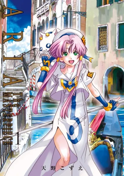 ARIA完全版 ［ARIA The MASTERPIECE］ 1巻 - 天野こずえ - 少年マンガ