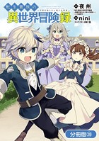 転生貴族の異世界冒険録【分冊版】 28巻