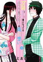 女装してめんどくさい事になってるネクラとヤンキーの両片想い 6巻