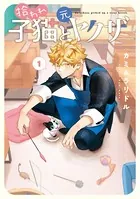 拾われ子猫と元ヤクザシリーズ