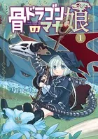 骨ドラゴンのマナ娘シリーズ
