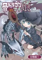 骨ドラゴンのマナ娘（単話）