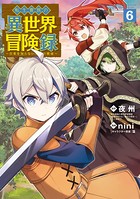 転生貴族の異世界冒険録 6巻 【DMMブックス限定特典付き】