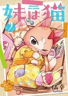 妹は猫 2巻